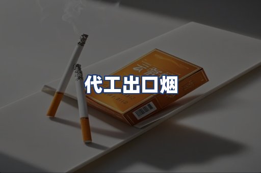 代工出口烟